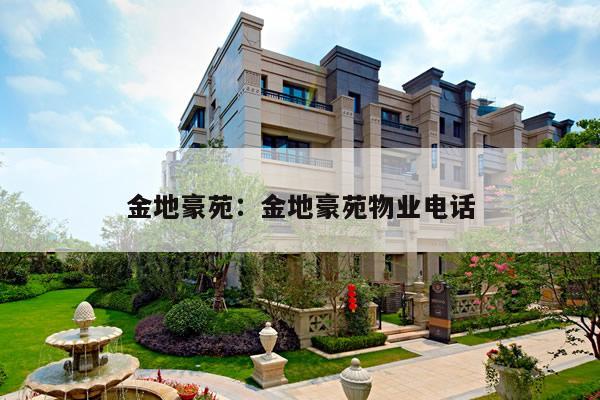 金地豪苑：金地豪苑物业电话